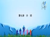 中考英语一轮复习重点知识课件第7讲 介词（含答案）