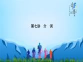 中考英语一轮复习重点知识课件第7讲 介词（含答案）