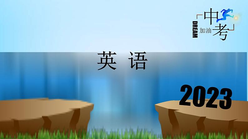 中考英语一轮复习重点知识课件第10讲 动词语态 备战2023年中考英语一轮复习重点知识课件01