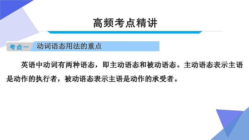 中考英语一轮复习重点知识课件第10讲 动词语态 备战2023年中考英语一轮复习重点知识课件05