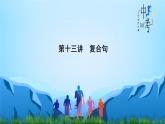 中考英语一轮复习重点知识课件第13讲 复合句（含答案）