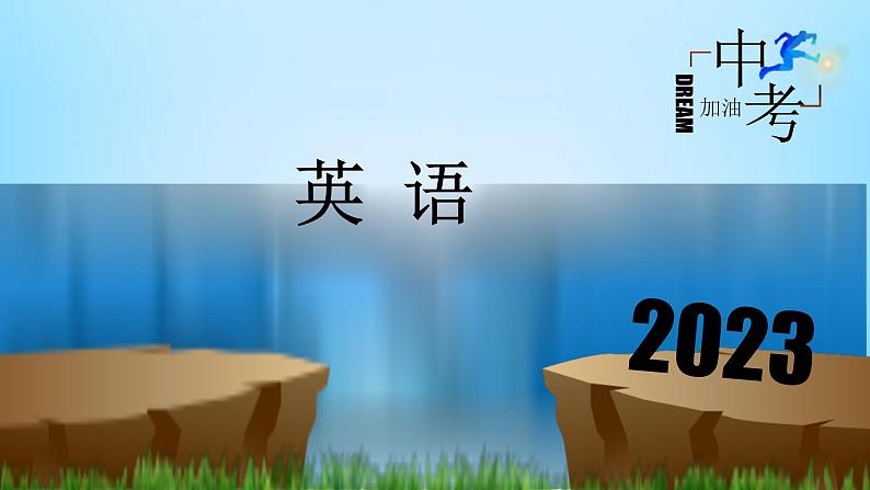 中考英语一轮复习重点知识课件第16讲 完形填空（含答案）01