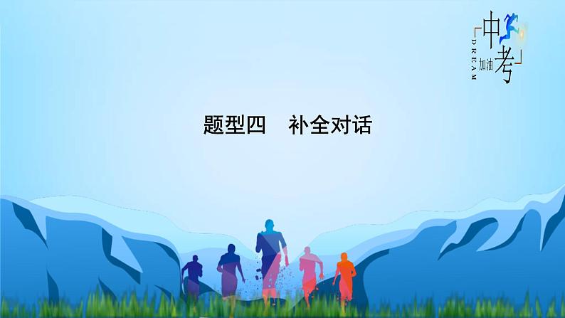 中考英语一轮复习重点知识课件第18讲 补全对话（含答案）02