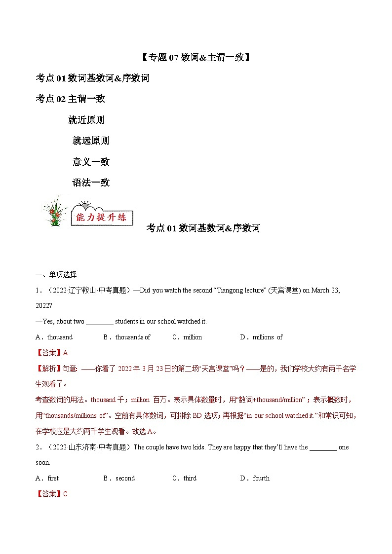 中考英语考前冲刺语法图解过关专题07 数词&主谓一致【练习】（含解析）第1页