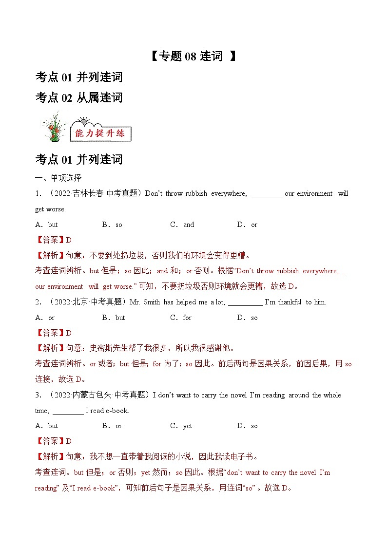 中考英语考前冲刺语法图解过关专题08 连词【练习】（含解析）第1页