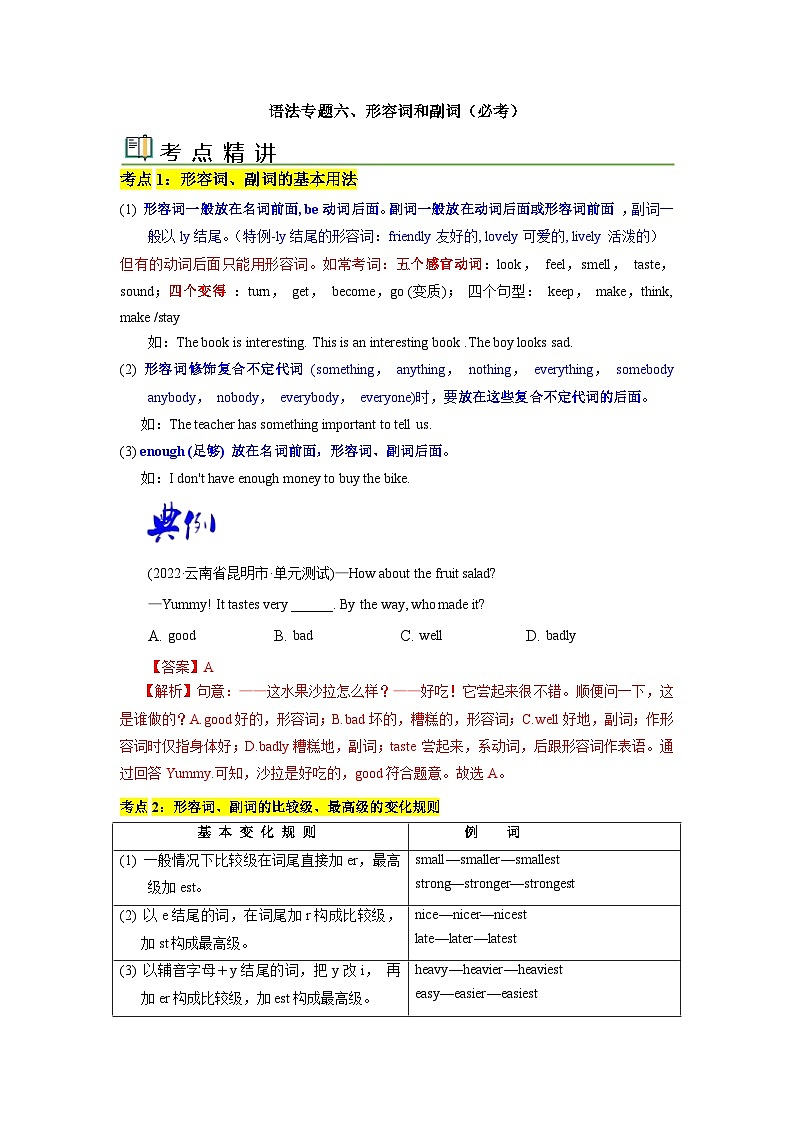 中考英语一轮复习语法一遍过语法专题六 形容词和副词（含解析）01