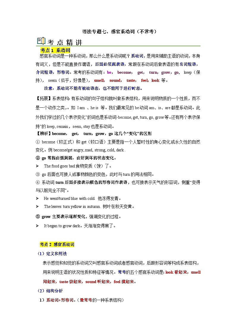 中考英语一轮复习语法一遍过语法专题七 感官系动词（含解析）01