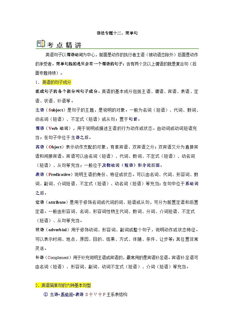 中考英语一轮复习语法一遍过语法专题十二 简单句（含解析）第1页