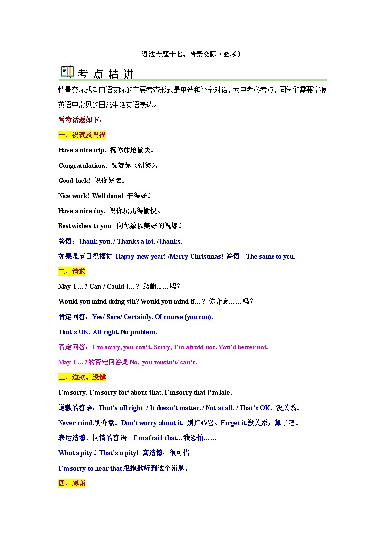 中考英语一轮复习语法一遍过语法专题十七 情景交际（含解析）第1页