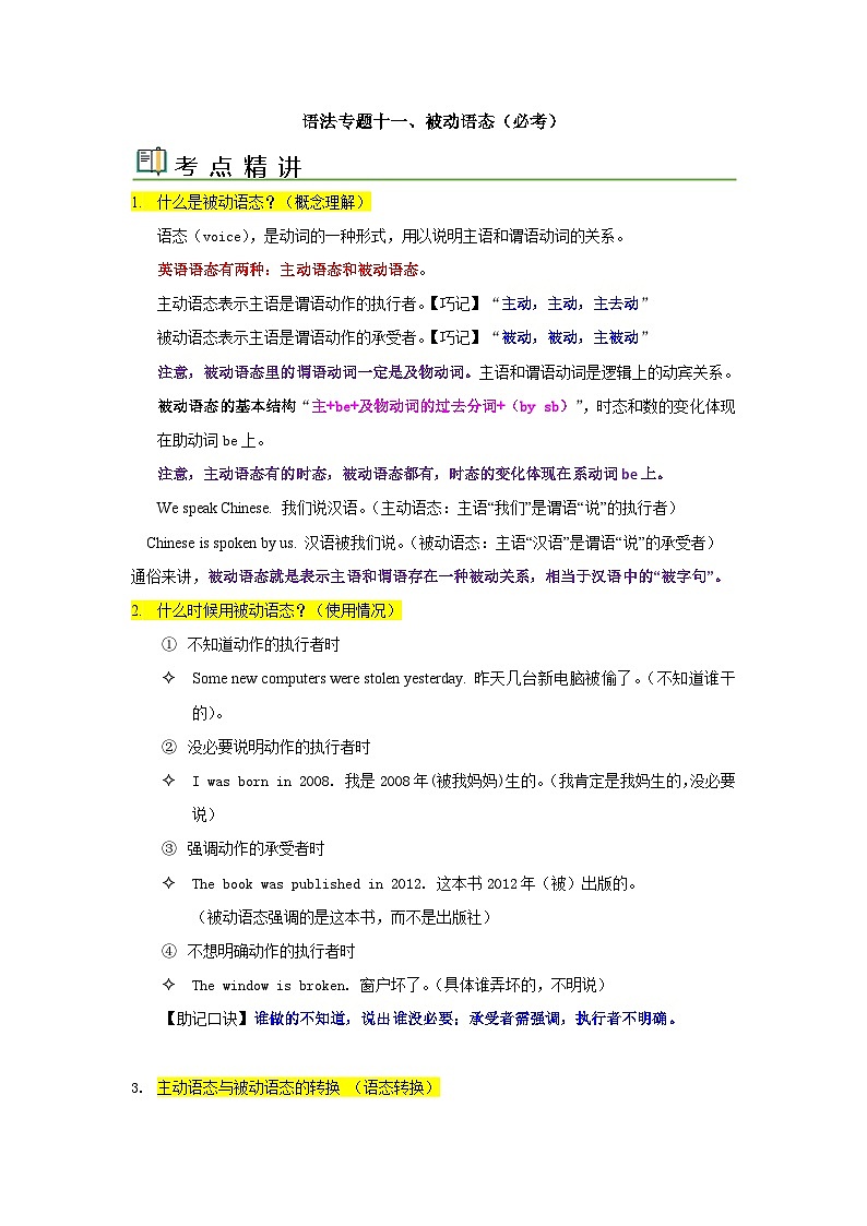 中考英语一轮复习语法一遍过语法专题十一 被动语态（含解析）01