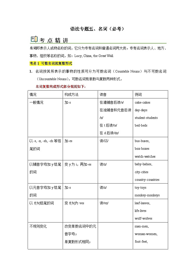 中考英语一轮复习语法一遍过语法专题五 名词（含解析）01
