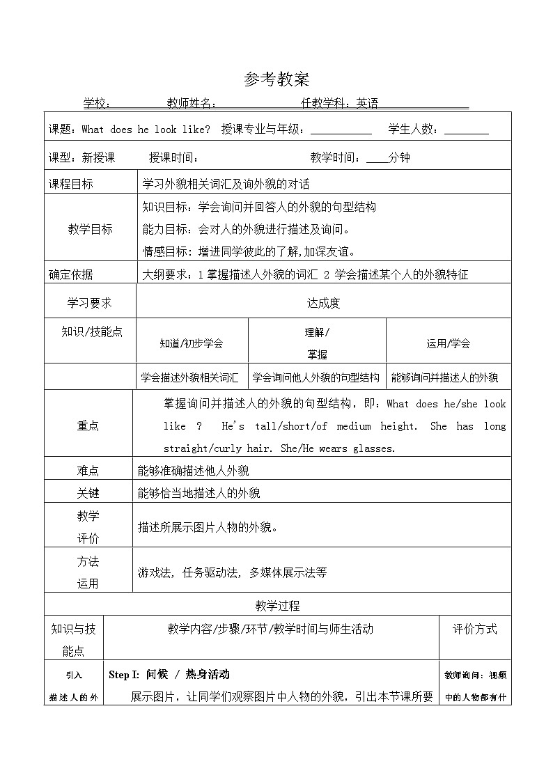 Unit 9 what does he look like（SectionA1a-1c）教案 人教版七年级英语下册第1页