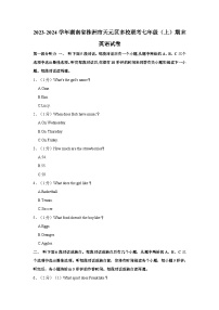 湖南省株洲市天元区多校联考2023-2024学年七年级上学期期末英语试卷+