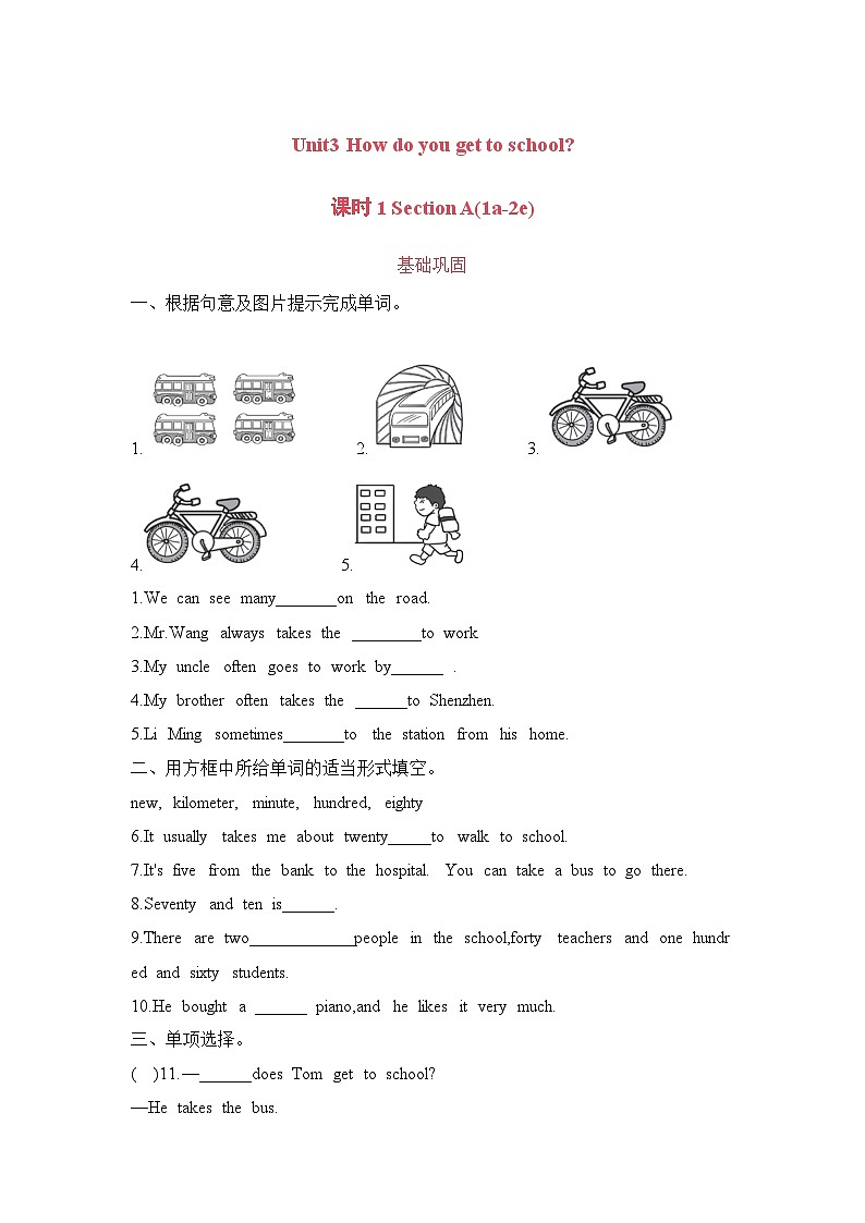 Unit3 How do you get to school  课时1 Section A(1a-2e)同步练人教版七年级英语下册第1页