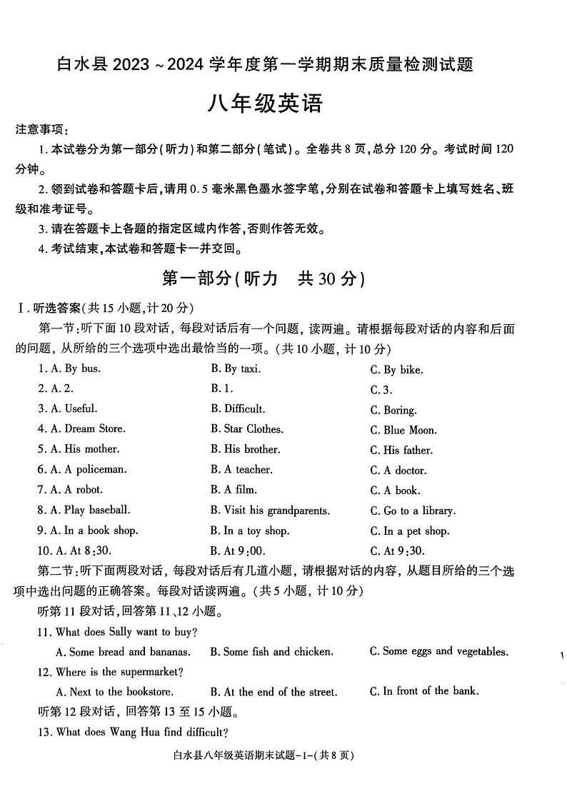 陕西省渭南市白水县2023-2024学年八年级上学期期末英语试题01