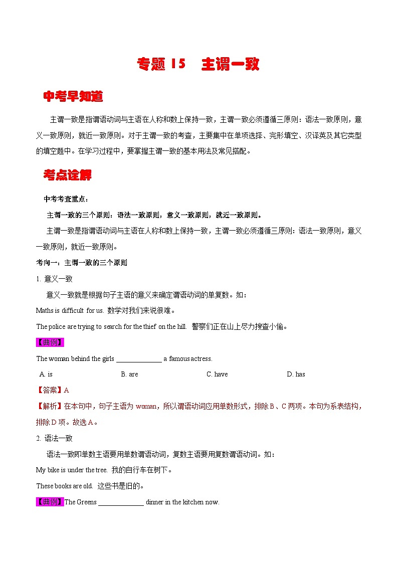 中考英语一轮复习考点详解+专项训练专题15  主谓一致 （含解析）01