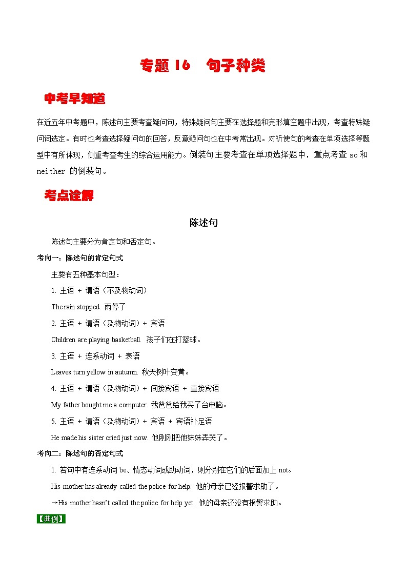 中考英语一轮复习考点详解+专项训练专题16  句子种类 （含解析）01