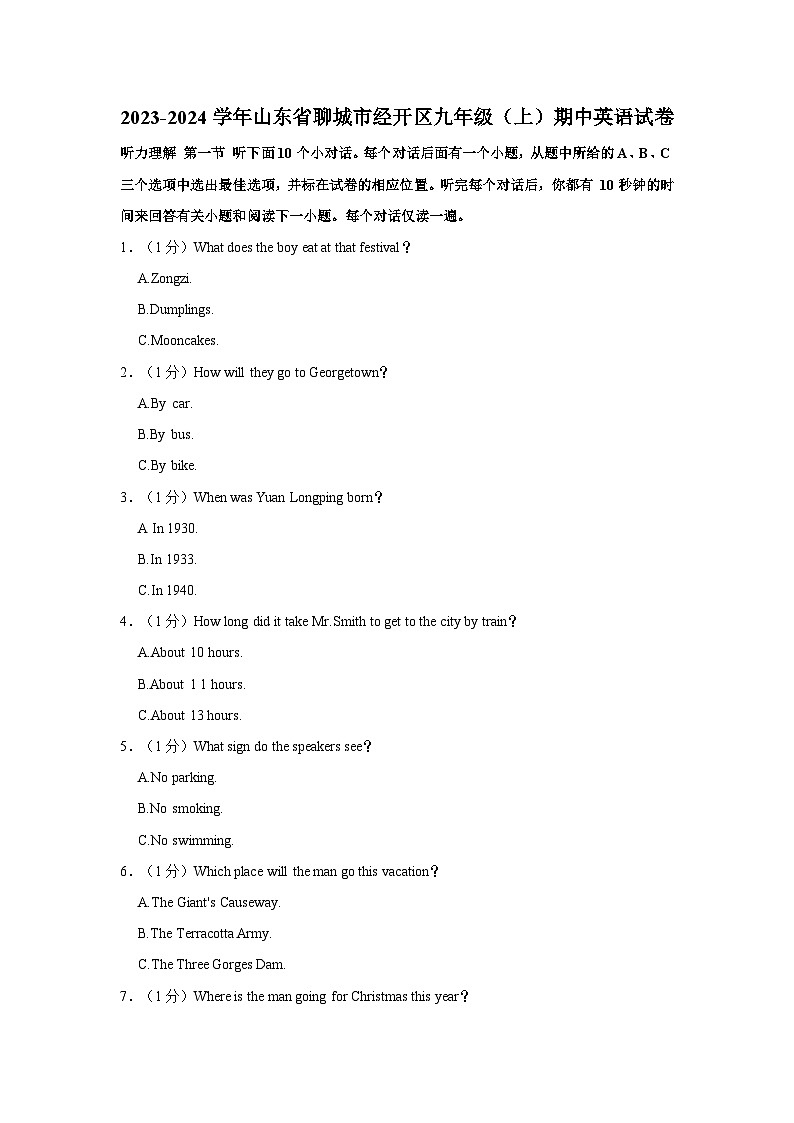 山东省聊城市聊城市经开区2023-2024学年九年级上学期期中考试英语试题01
