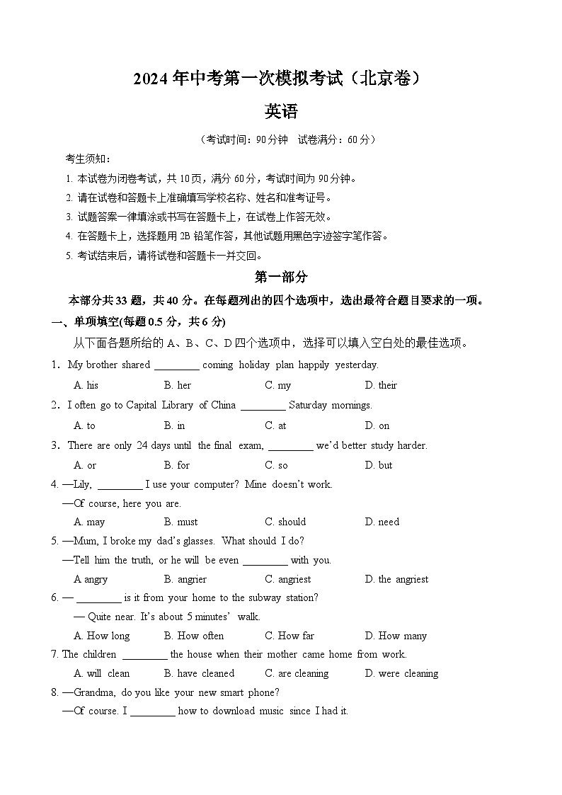 2024年中考第一次模拟考试题：英语（北京卷）（学生用）第1页