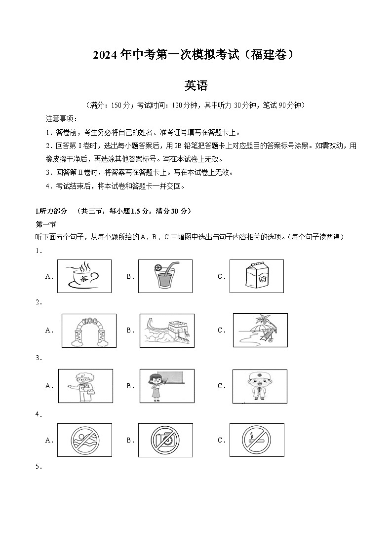2024年中考第一次模拟考试题：英语（福建卷）（学生用）第1页