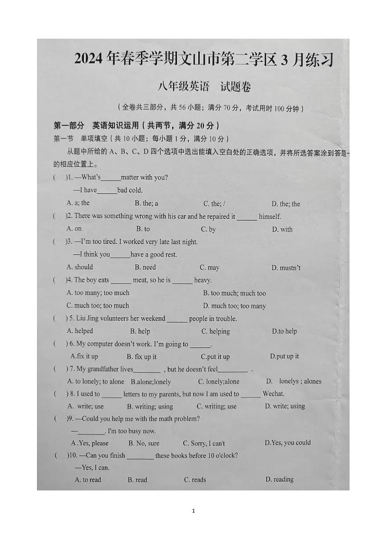 云南省文山州文山市第二学区2023-2024学年八年级下学期3月练习英语试卷第1页