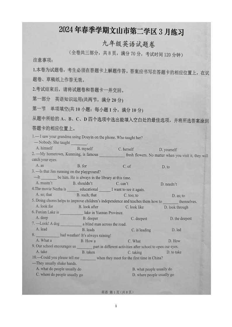 云南省文山州文山市第二学区2023-2024学年九年级下学期3月练习英语试卷第1页