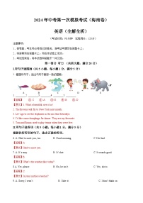 2024年中考第一次模拟考试题：英语（海南卷）（教师用）