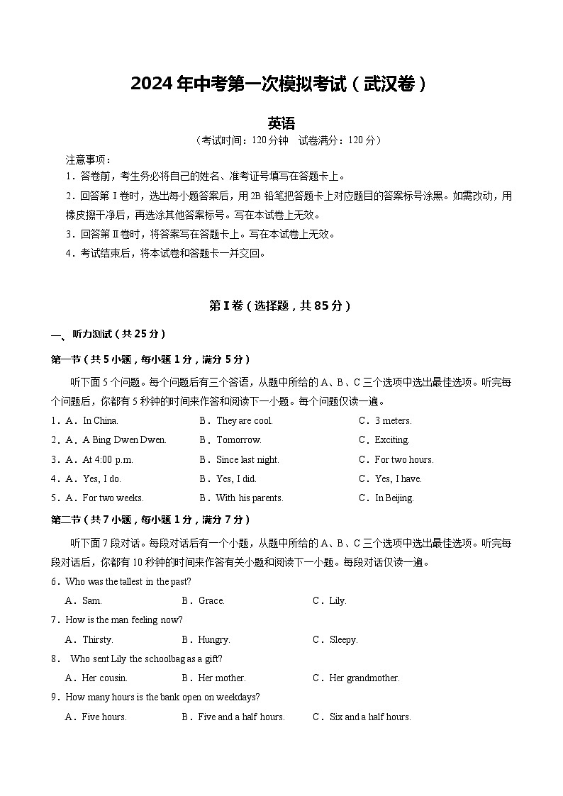 2024年中考第一次模拟考试题：英语（武汉专用）（学生用）第1页