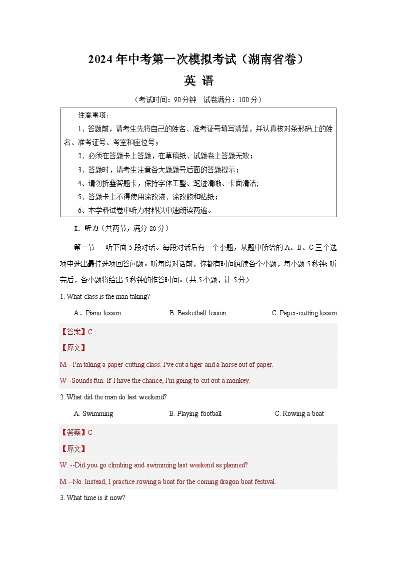 2024年中考第一次模拟考试题：英语（湖南卷）（教师用）第1页