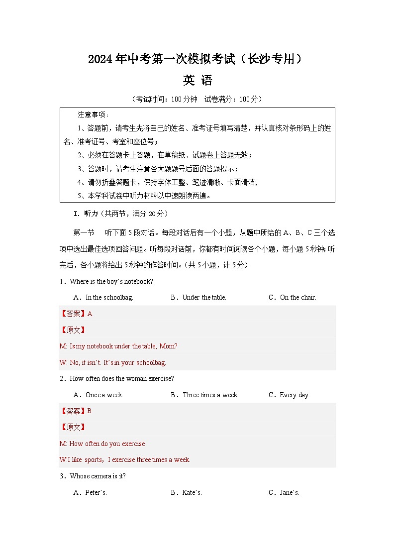 2024年中考第一次模拟考试题：英语（长沙卷）（教师用）第1页
