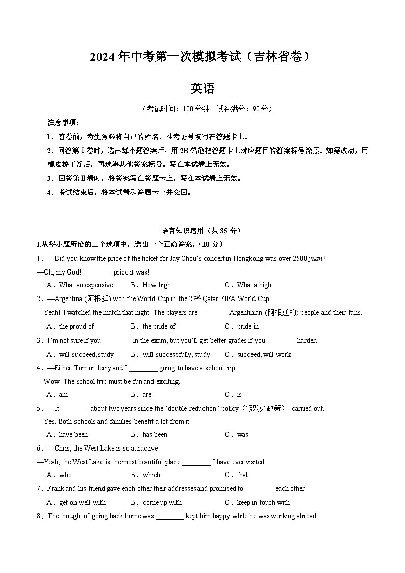 2024年中考第一次模拟考试题：英语（吉林卷）（学生用）第1页