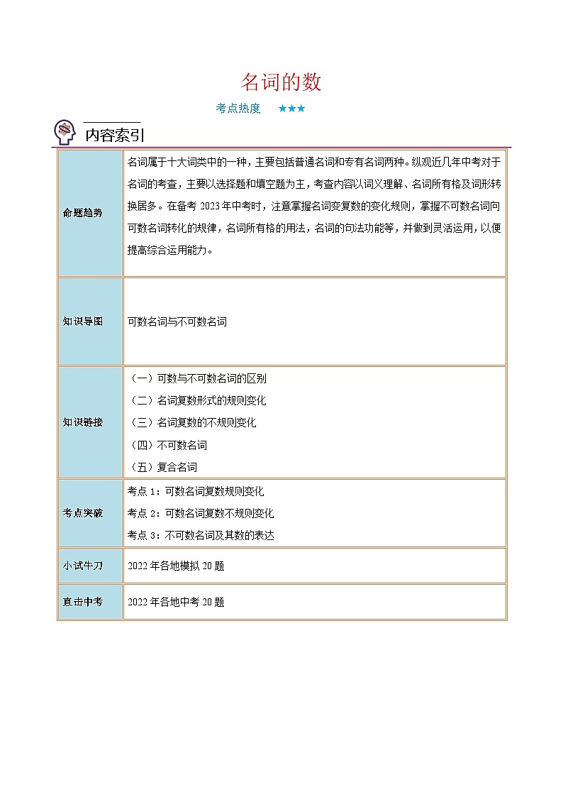 中考英语二轮复习核心语法逐个突破专题1 名词的数（含解析）第1页