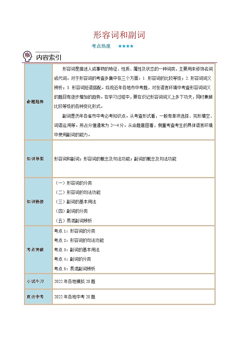 中考英语二轮复习核心语法逐个突破专题8 形容词和副词（含解析）第1页