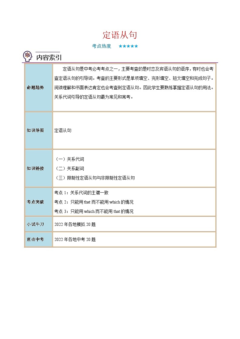 中考英语二轮复习核心语法逐个突破专题25 定语从句（含解析）第1页