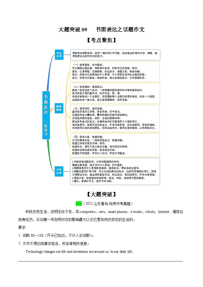 中考英语二轮复习之小题必刷+大题突破大题突破09  书面表达之话题作文（含解析）第1页