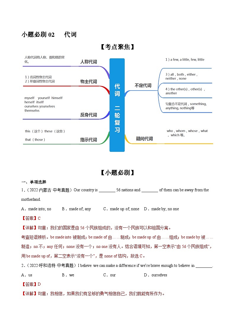 中考英语二轮复习之小题必刷+大题突破小题必刷02  代词（含解析）第1页
