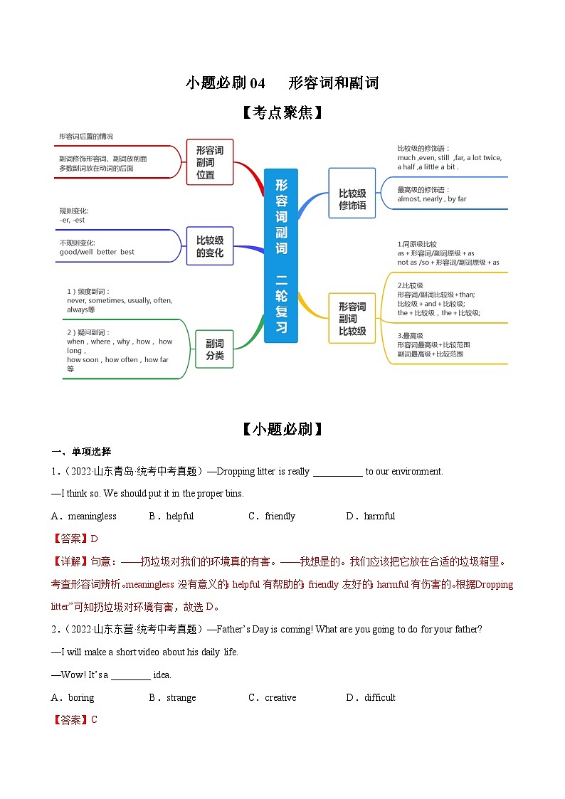 中考英语二轮复习之小题必刷+大题突破小题必刷04  形容词和副词（含解析）第1页