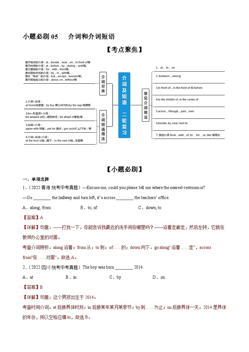 中考英语二轮复习之小题必刷+大题突破小题必刷05  介词和介词短语（含解析）第1页