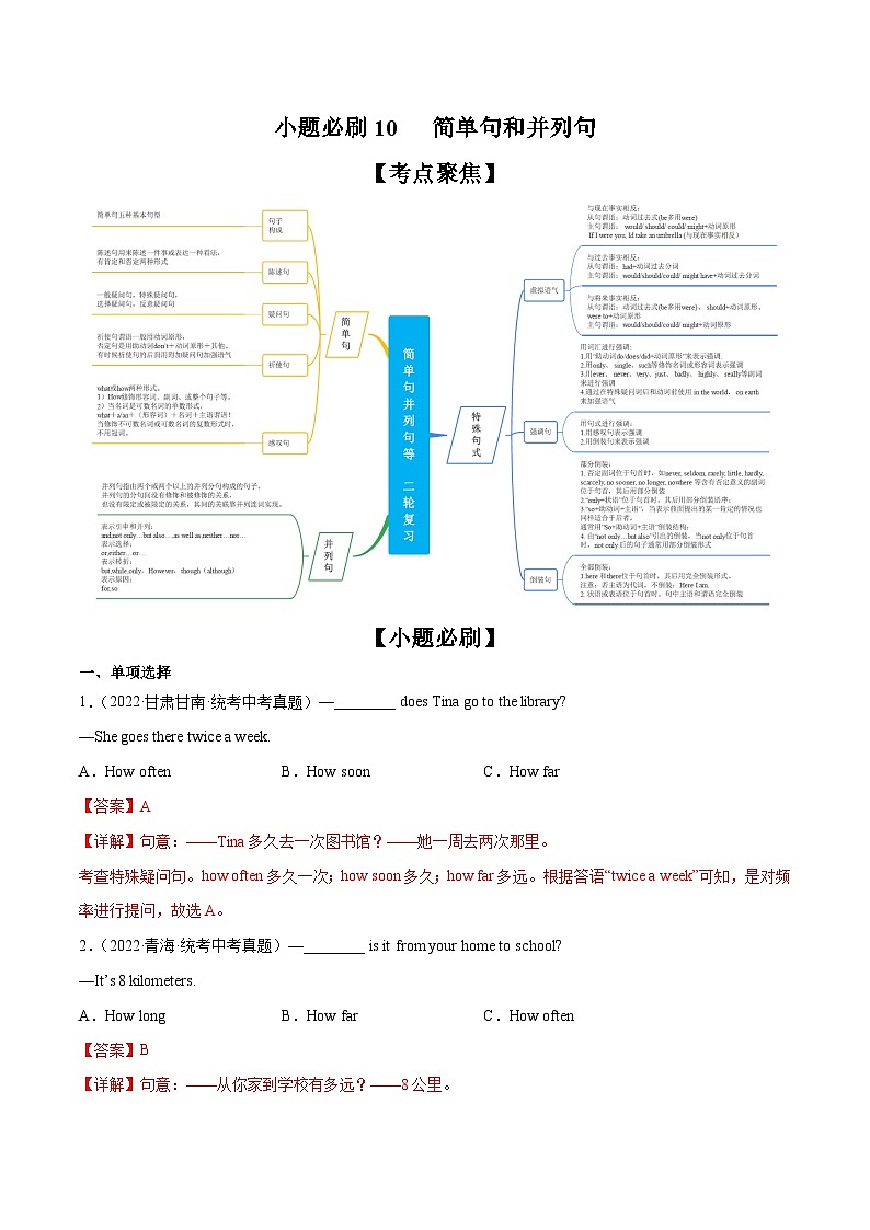 中考英语二轮复习之小题必刷+大题突破小题必刷10   简单句和并列句（含解析）第1页