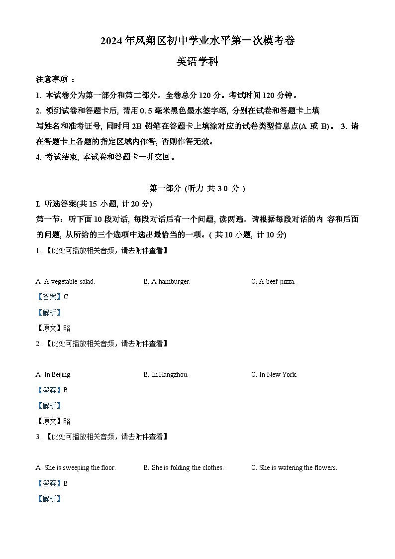 2024年陕西省宝鸡市凤翔区中考一模英语试题（含听力）（原卷版+解析版）01