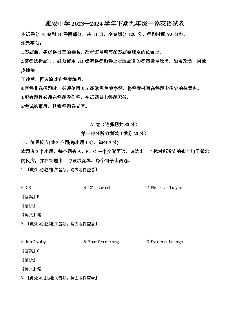 2024年四川省雅安市雅安中学中考一模英语试题（含听力）（原卷版+解析版）01