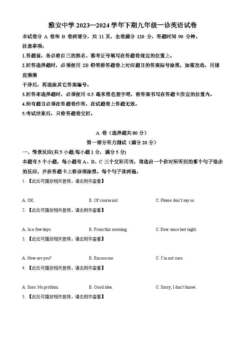 2024年四川省雅安市雅安中学中考一模英语试题（含听力）（原卷版+解析版）01