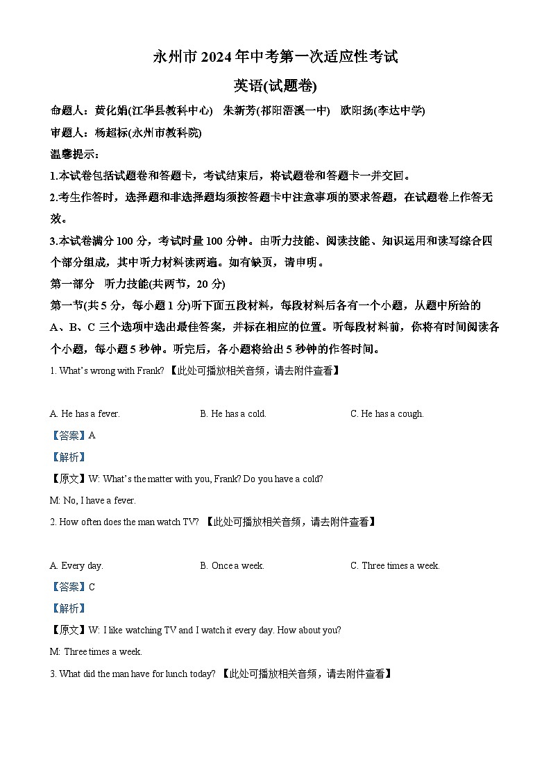2024年湖南省永州市中考一模英语试题（含听力）（原卷版+解析版）01