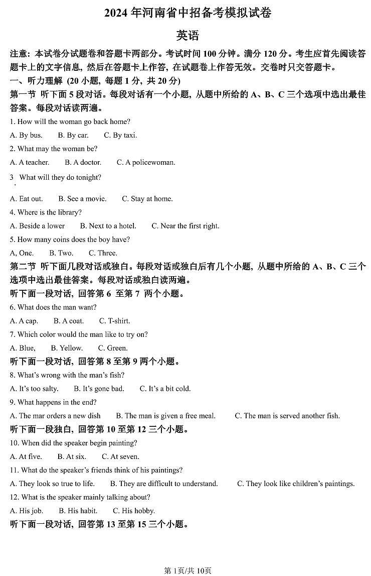2024年河南省驻马店市中考一模英语试题和答案第1页