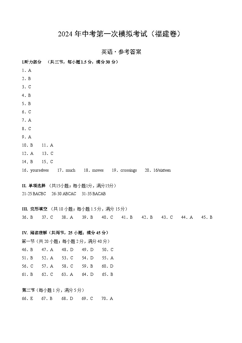 2024年中考第一次模拟考试题：英语（福建卷）（参考答案及评分标准）01