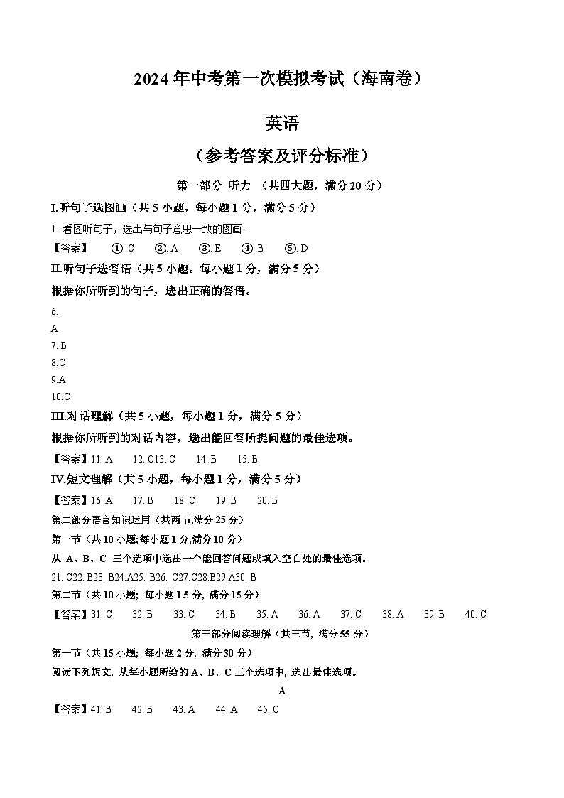 2024年中考第一次模拟考试题：英语（海南卷）（参考答案及评分标准）01