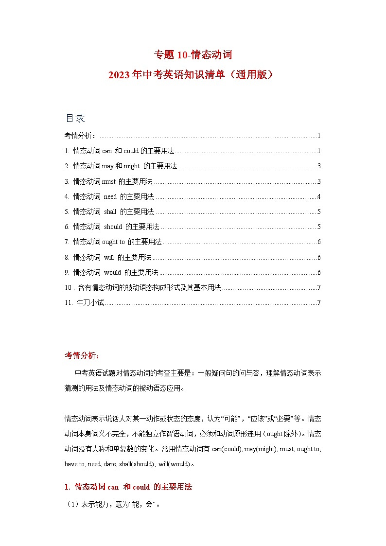 中考英语一轮复习知识清单一遍过专题10-情态动词（含解析）第1页