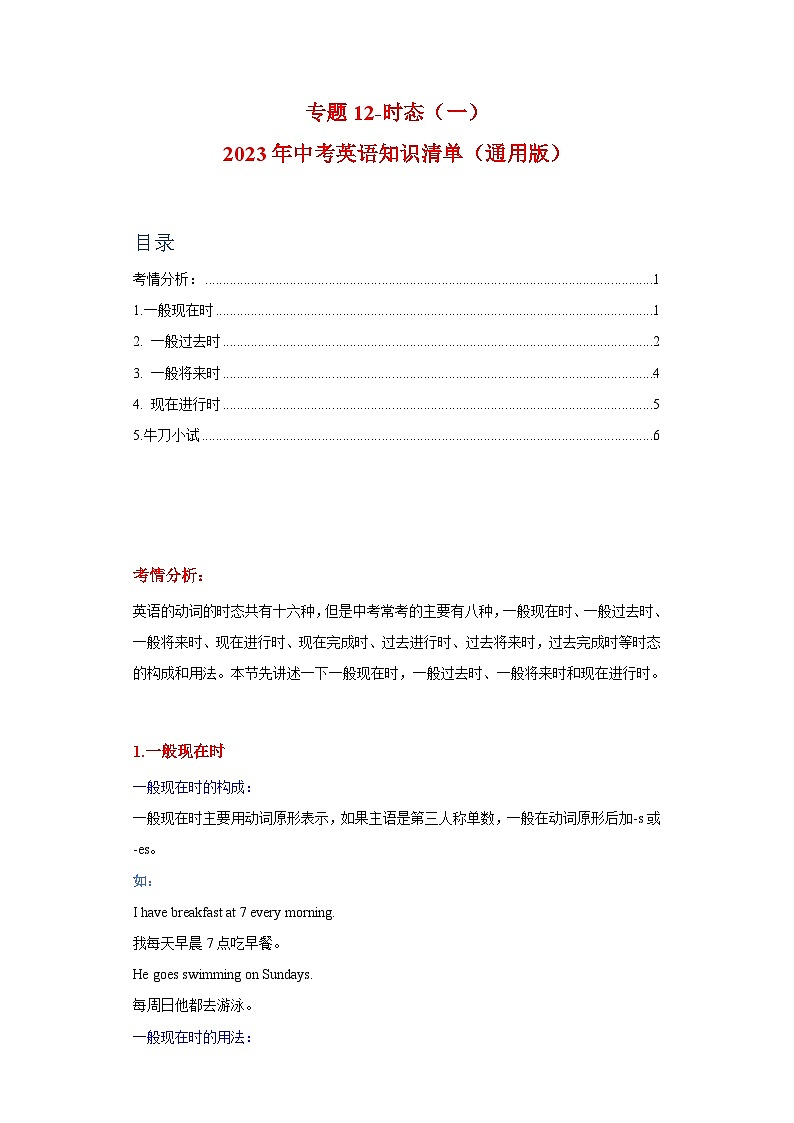 中考英语一轮复习知识清单一遍过专题12-时态（一）（含解析）01
