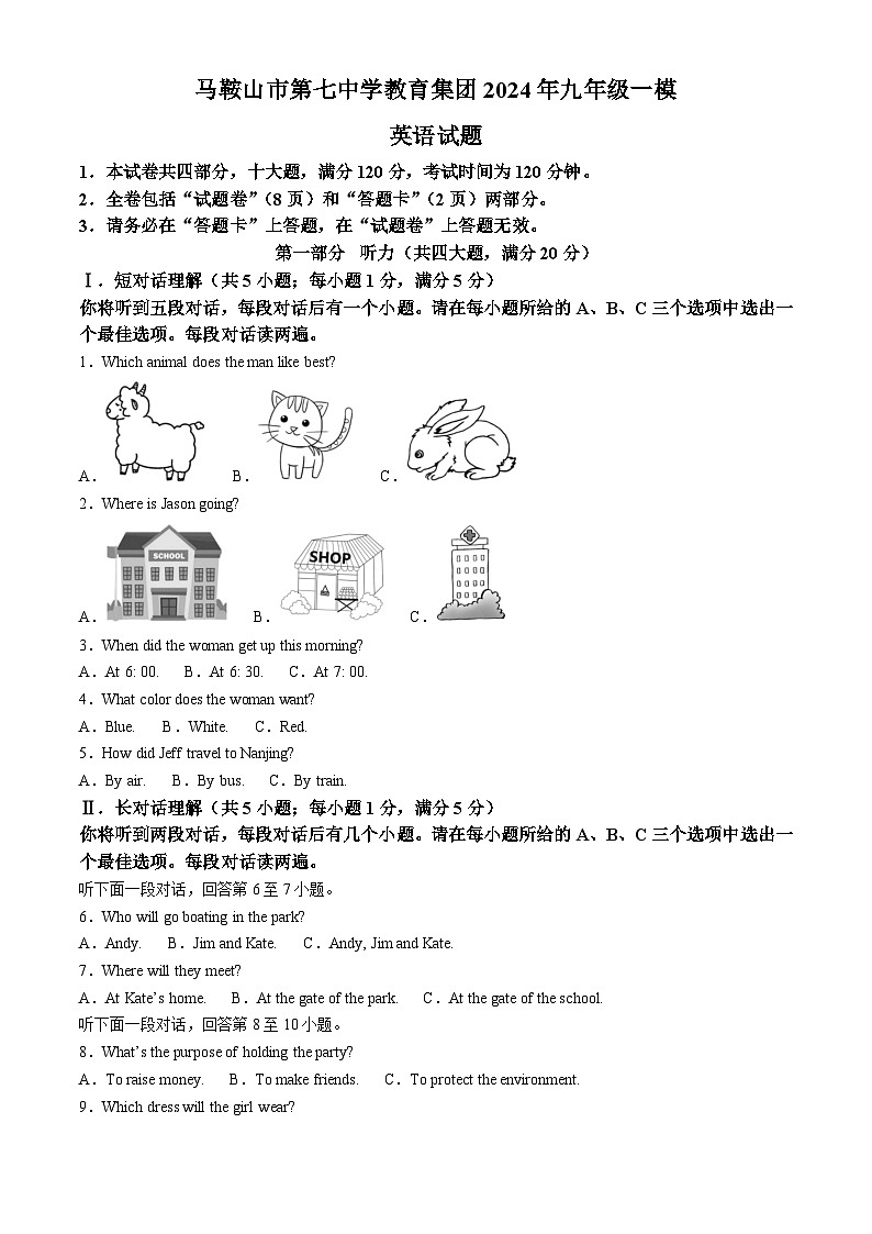 2024年安徽省马鞍山市第七中教育集团中考一模英语试题（原卷版+解析版）01