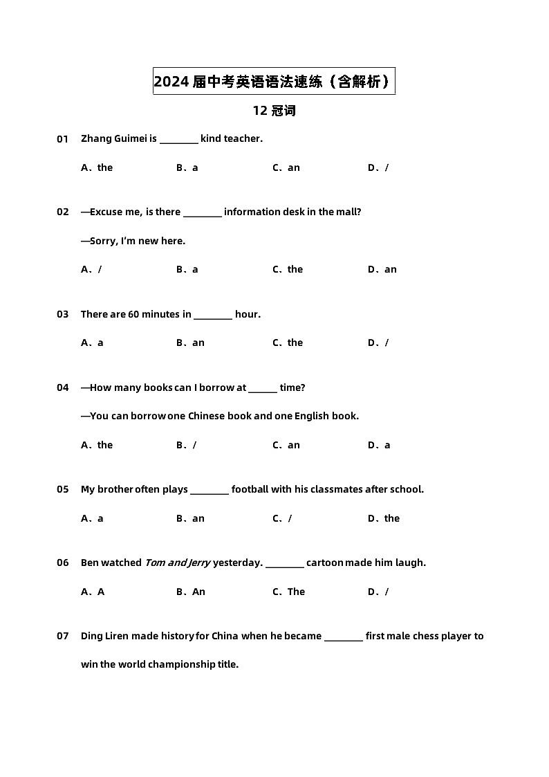 2024届中考英语语法速练【12冠词】第1页